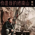 你是我的终南山 (单曲)详情