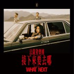 接下来要去哪 (单曲)详情