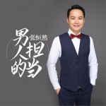 男人的担当 (单曲)详情
