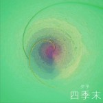四季末 (单曲)详情