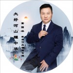 大好河山耀中华——黄国林歌曲作品精选专辑试听