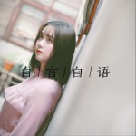 自言自语 (单曲)详情