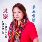 无缘 (单曲)详情