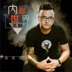 内心世界 (单曲)试听
