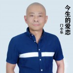 今生的爱恋 (单曲)试听