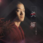 关灯 (单曲)详情