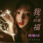 我们的幸福 (单曲)详情