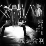我是金利 (单曲)详情