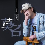 莫名 (单曲)详情
