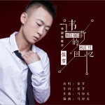 违背的回忆 (单曲)详情
