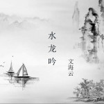 水龙吟 (单曲)详情