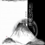 彩虹的彼岸 (单曲)详情
