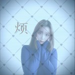 烦 (单曲)详情