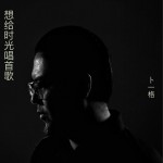 想给时光唱首歌 (单曲)详情