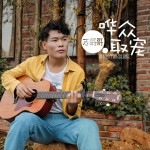 哗众取宠 (单曲)详情