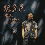 狠角色 (单曲)