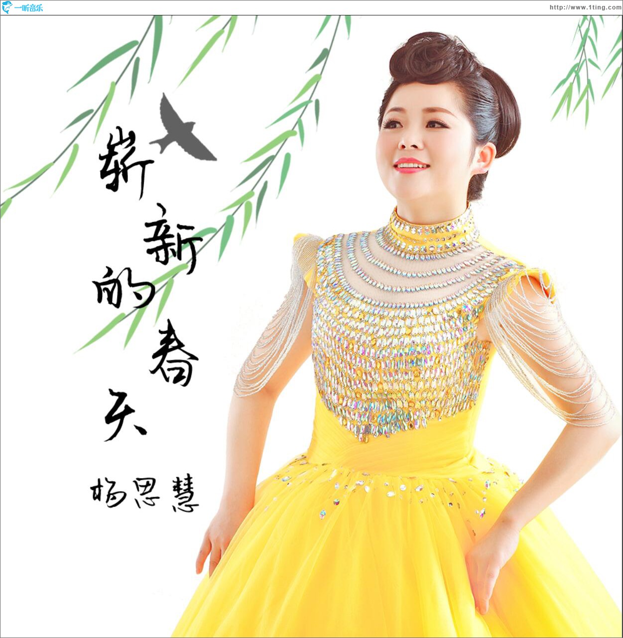 崭新的春天 (单曲)