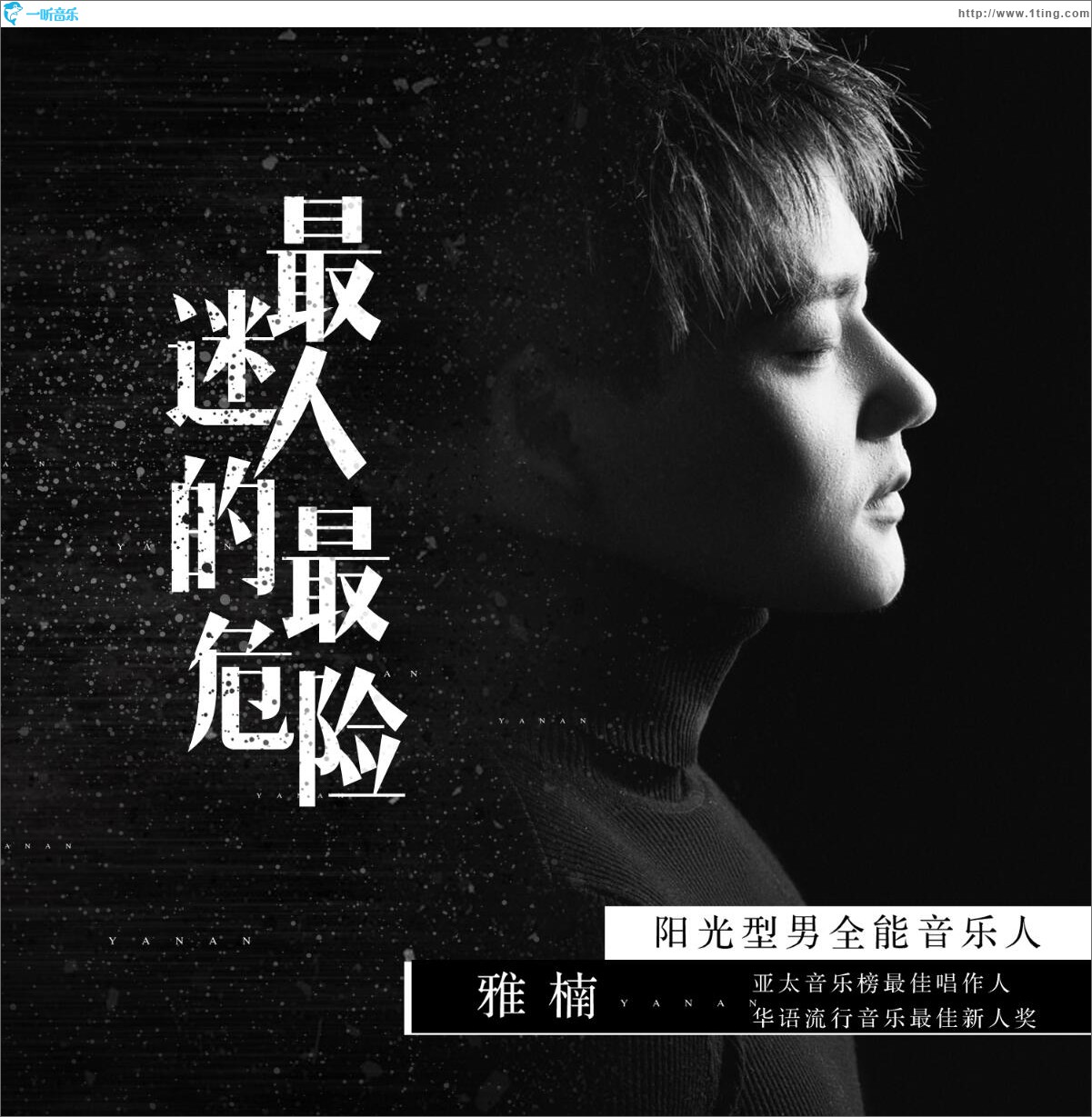 最迷人的最危险 (单曲)