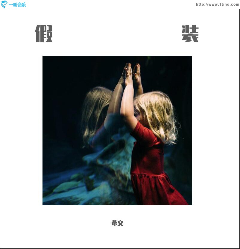 假装 (单曲)