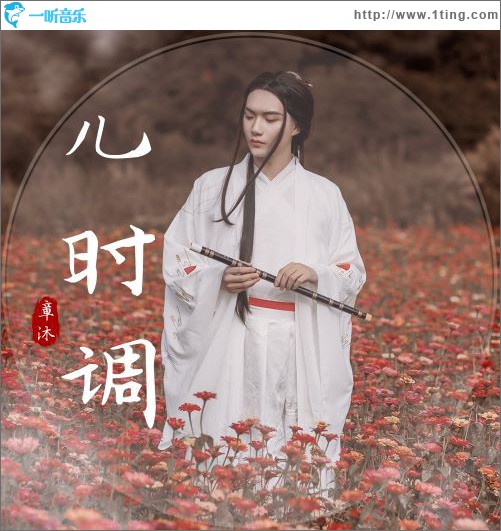 儿时调 (单曲)