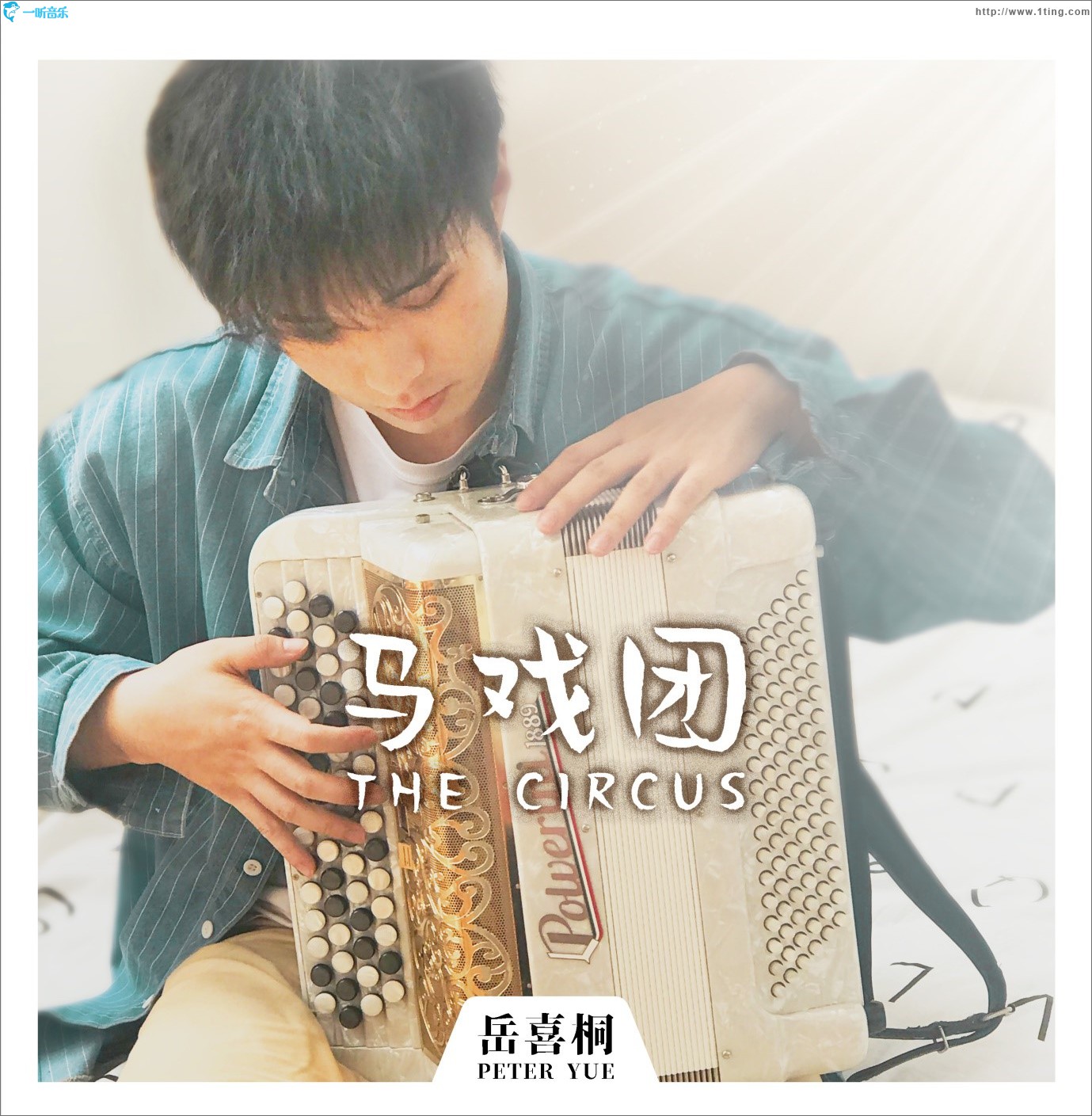 马戏团 (单曲)