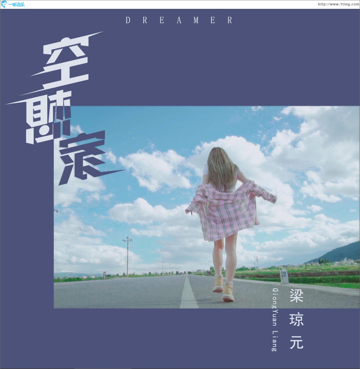 空想家 (单曲)