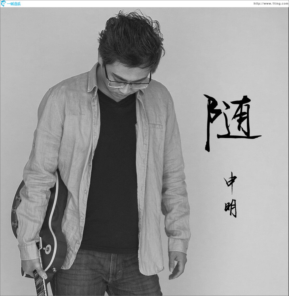 随 (单曲)