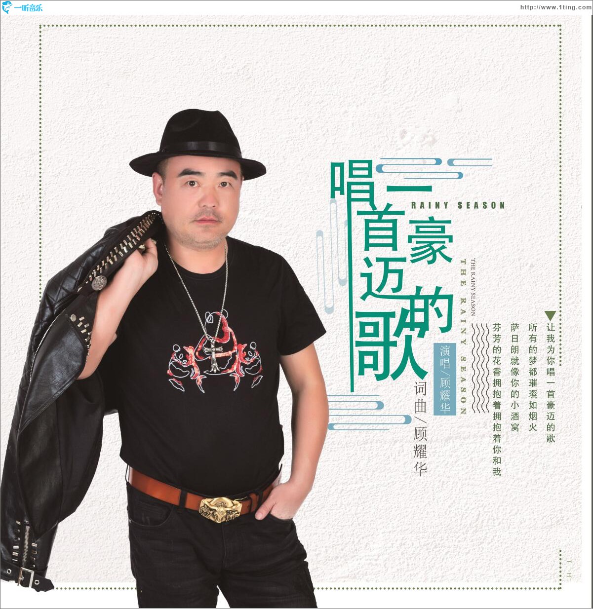 唱一首豪迈的歌 (单曲)
