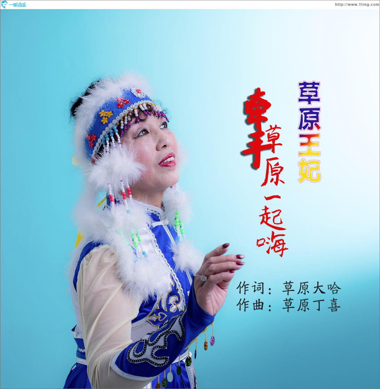 牵手草原一起嗨 (单曲)