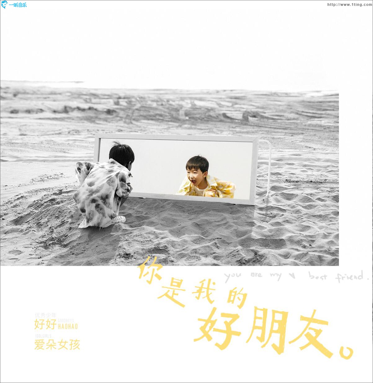 你是我的好朋友 (单曲)