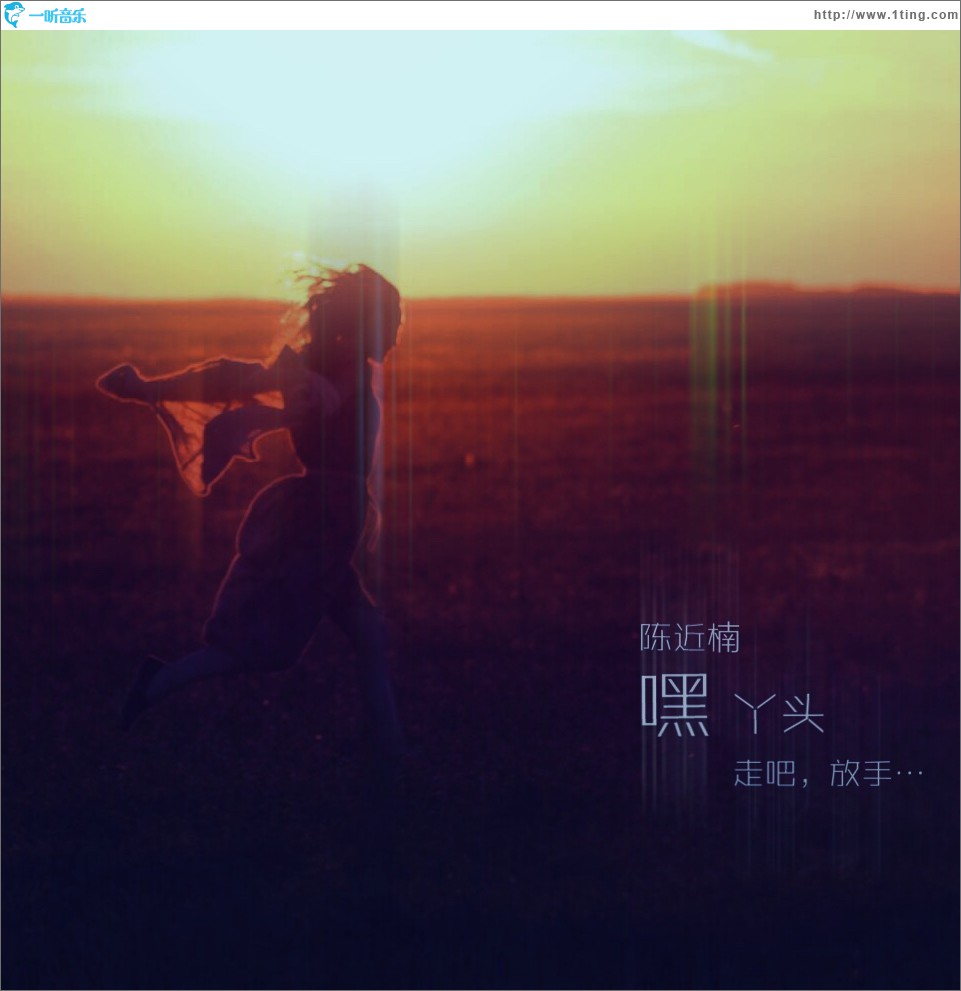 嘿 丫头 (单曲)