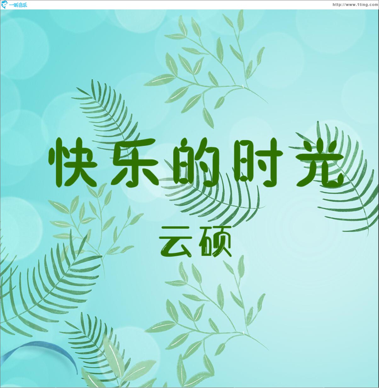 快乐的时光 (单曲)