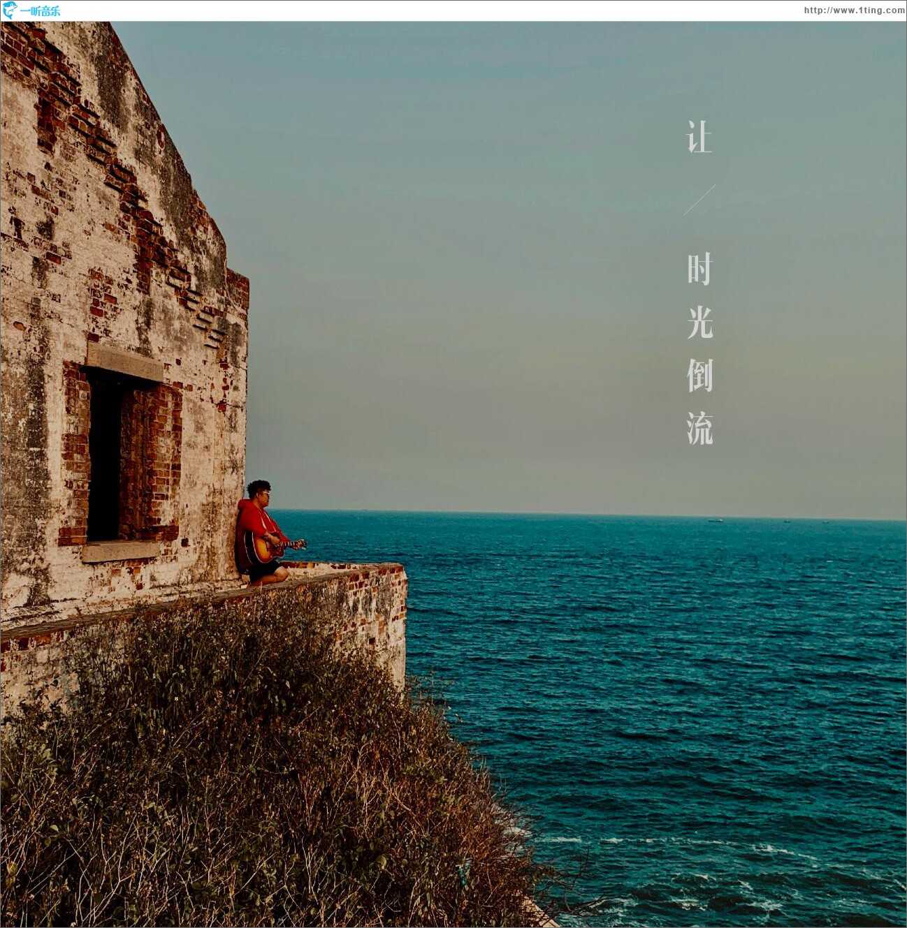 让时光倒流 (单曲)