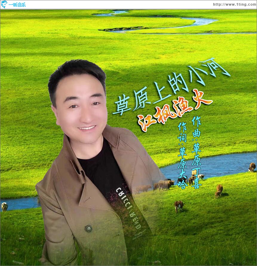 草原上的小河 (单曲)
