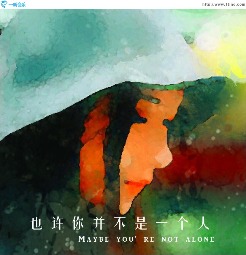 也许你并不是一个人 (EP)