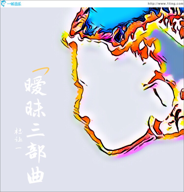 名正言顺 (单曲)