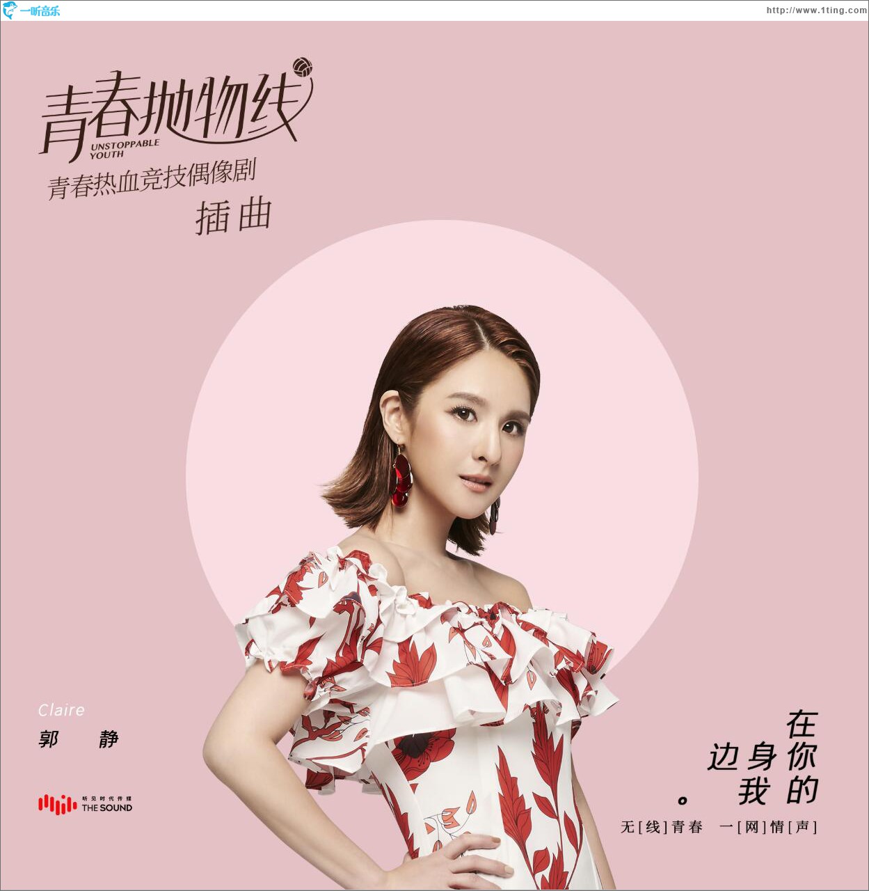 在你身边的我 (单曲)