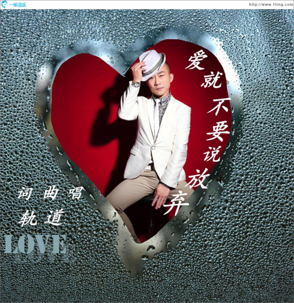 爱就不要说放弃 (单曲)