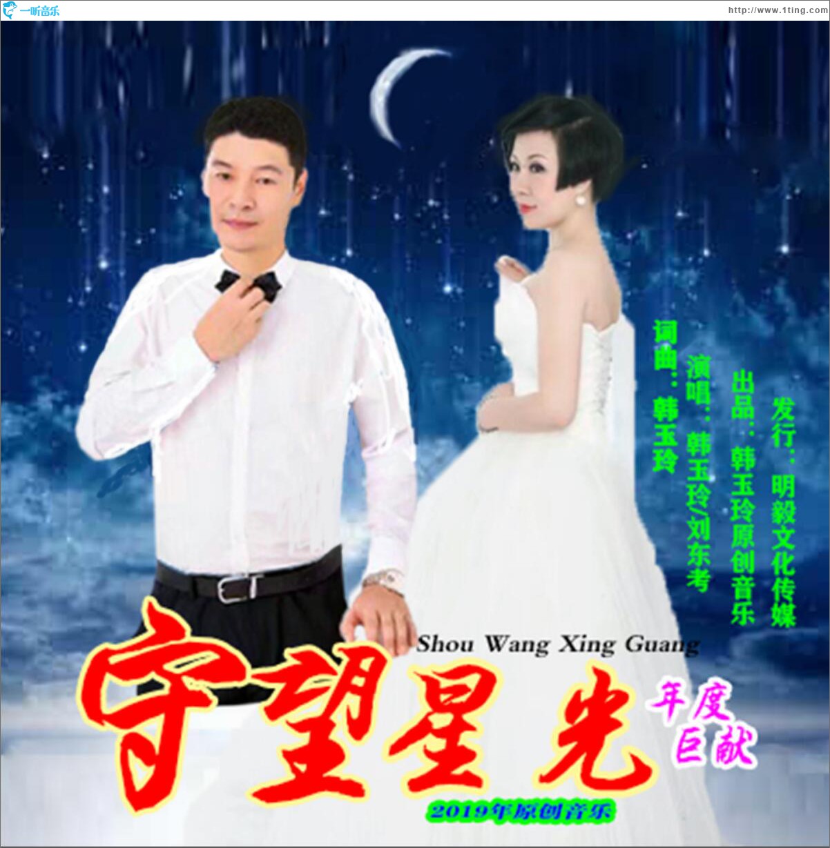 守望星光 (单曲)