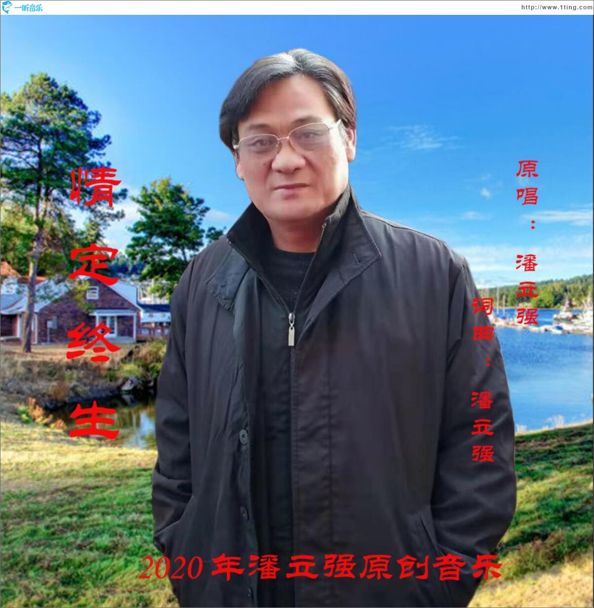 情定终生 (单曲)