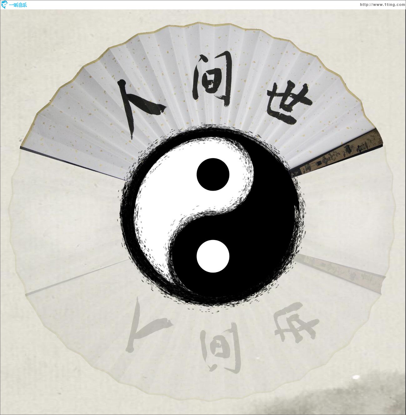 人间世 (单曲)