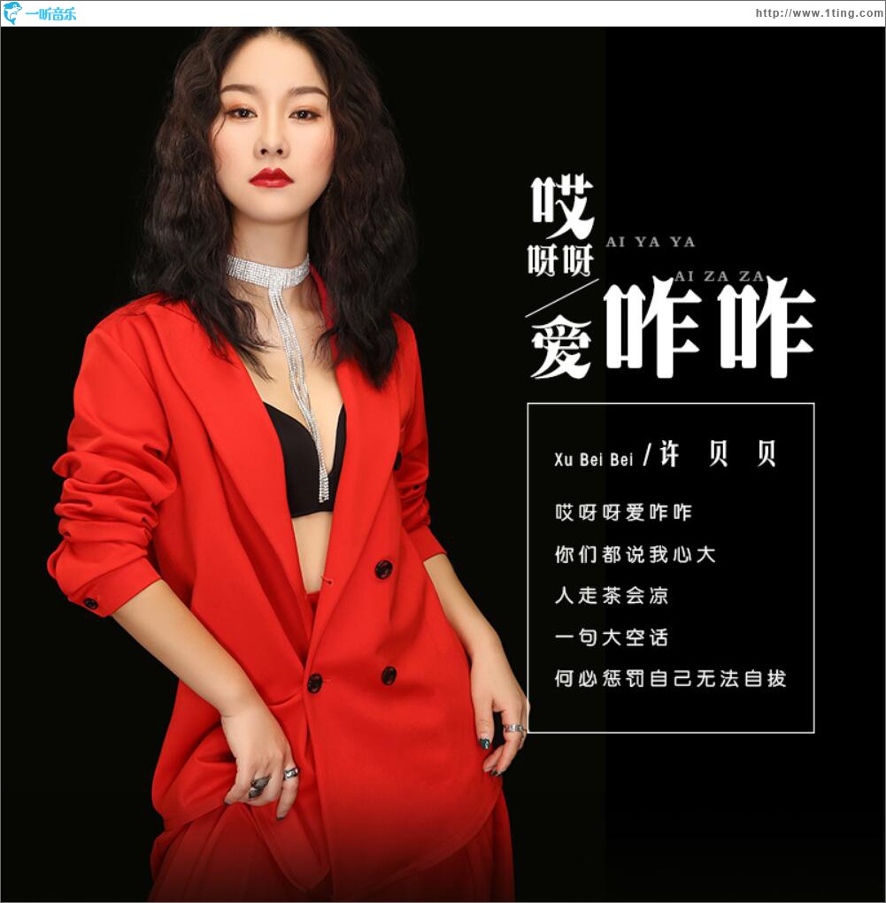 哎呀呀爱咋咋 (单曲)