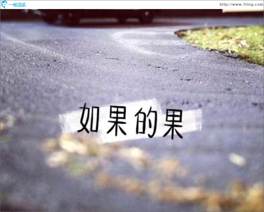 如果的果 (单曲)