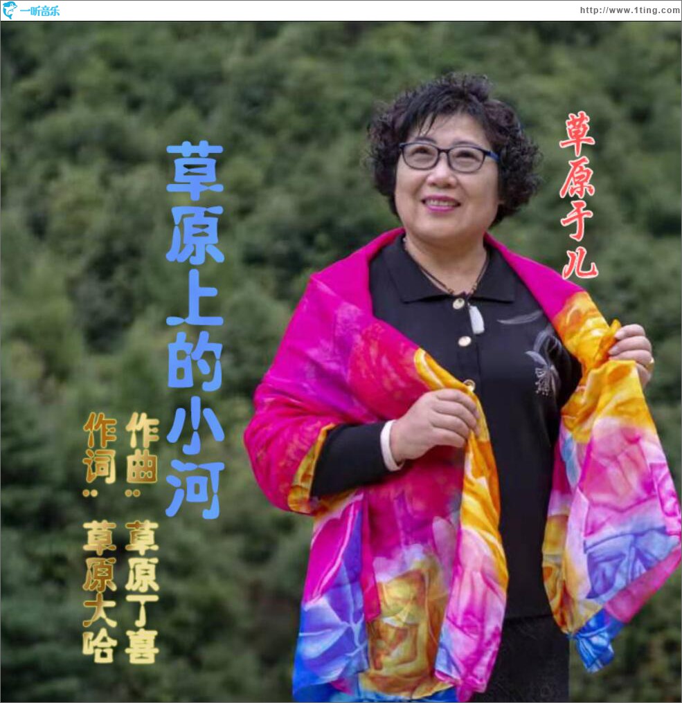 草原上的小河 (单曲)