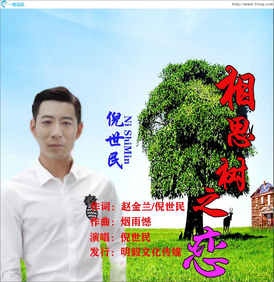 相思树之恋 (单曲)