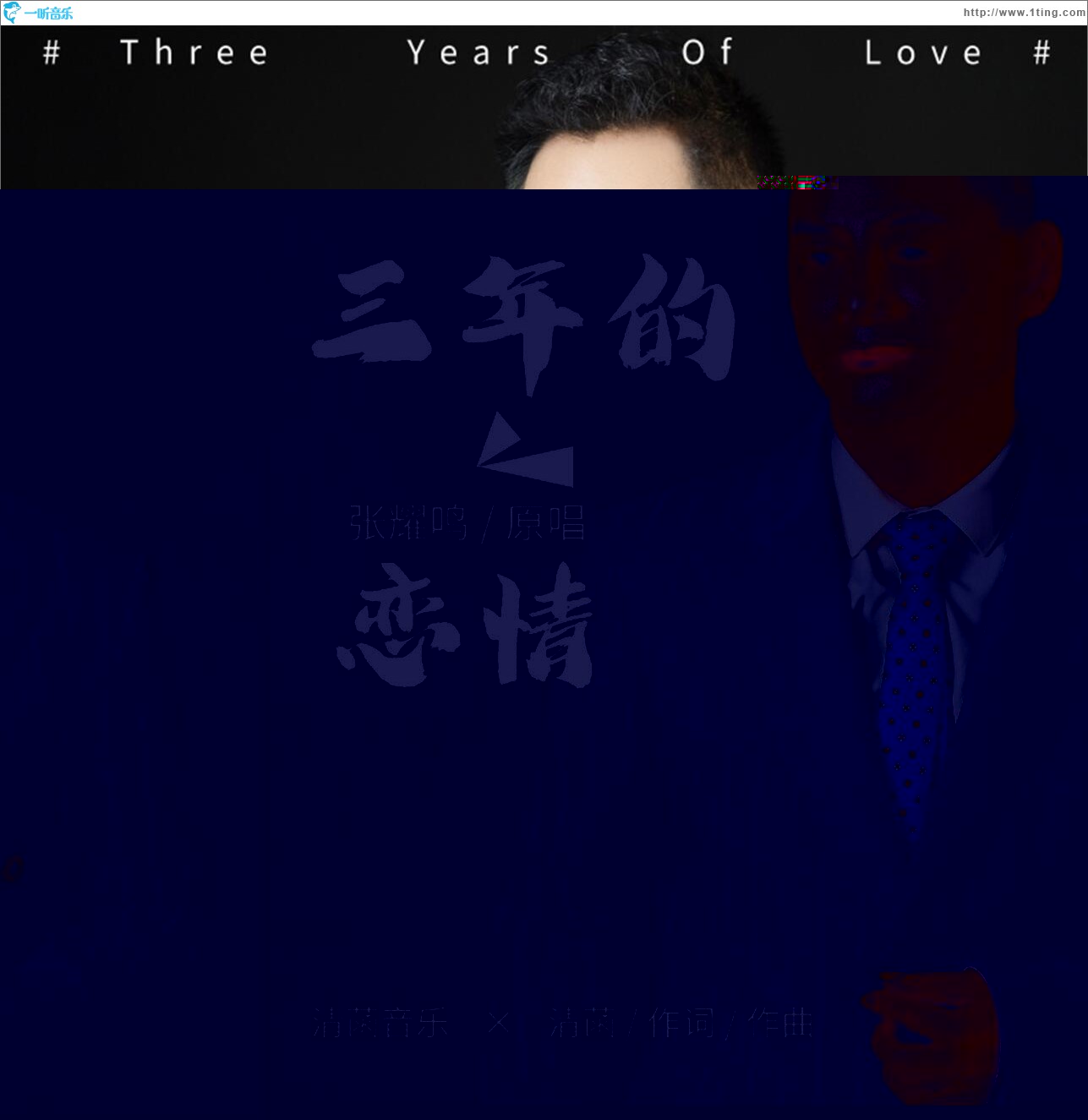 三年的恋情 (单曲)