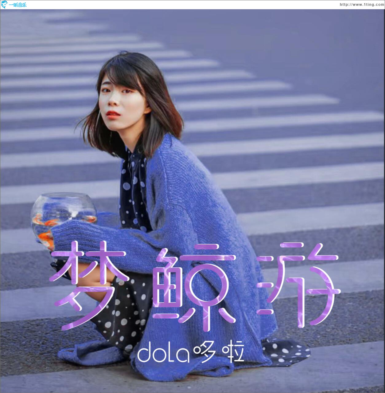 梦鲸游 (单曲)