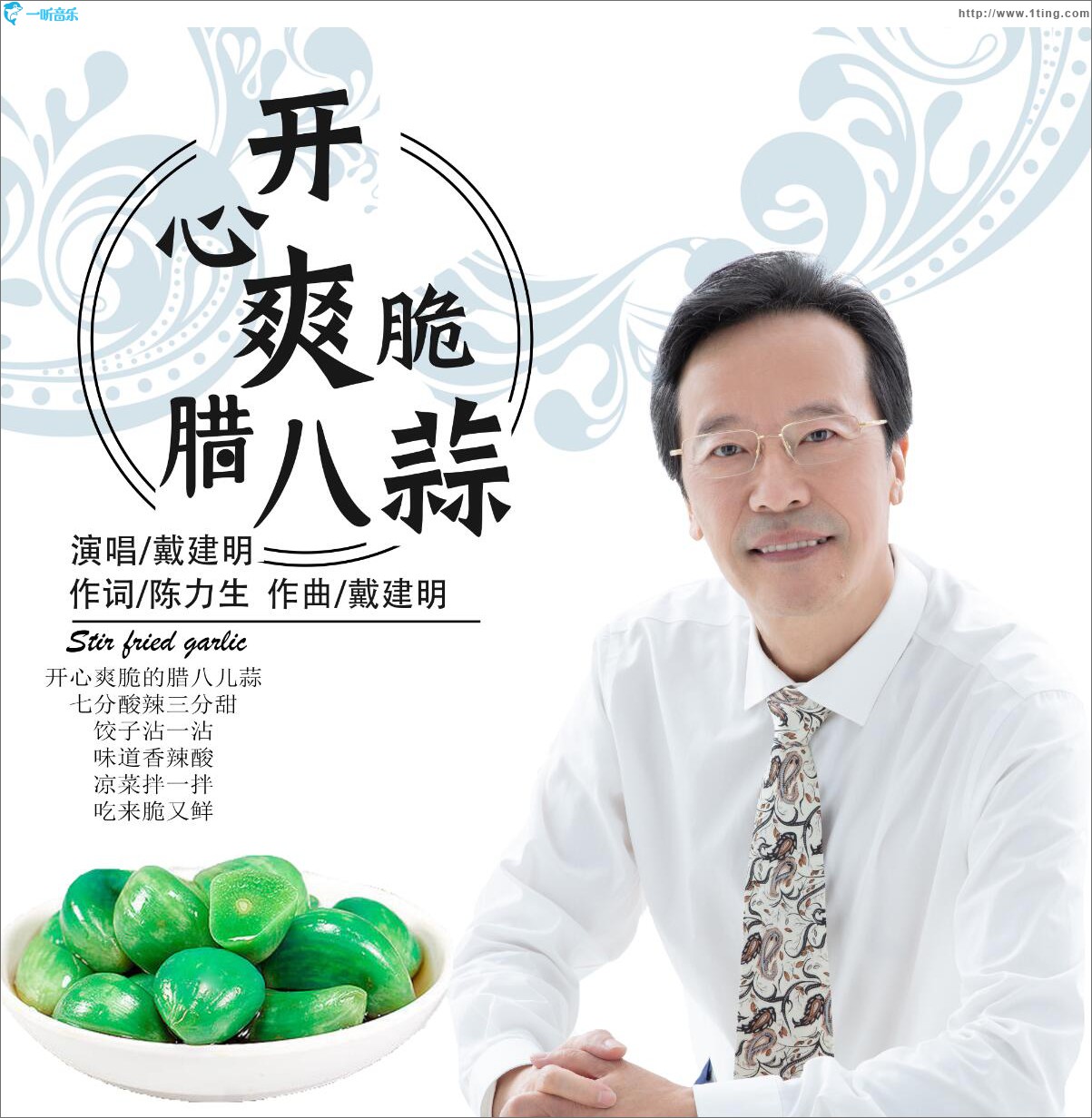 开心爽脆腊八蒜 (单曲)