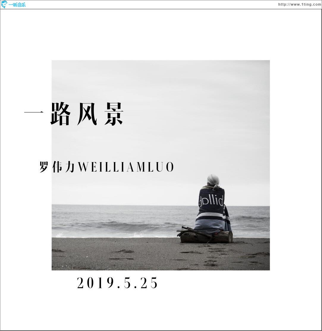 一路风景 (单曲)