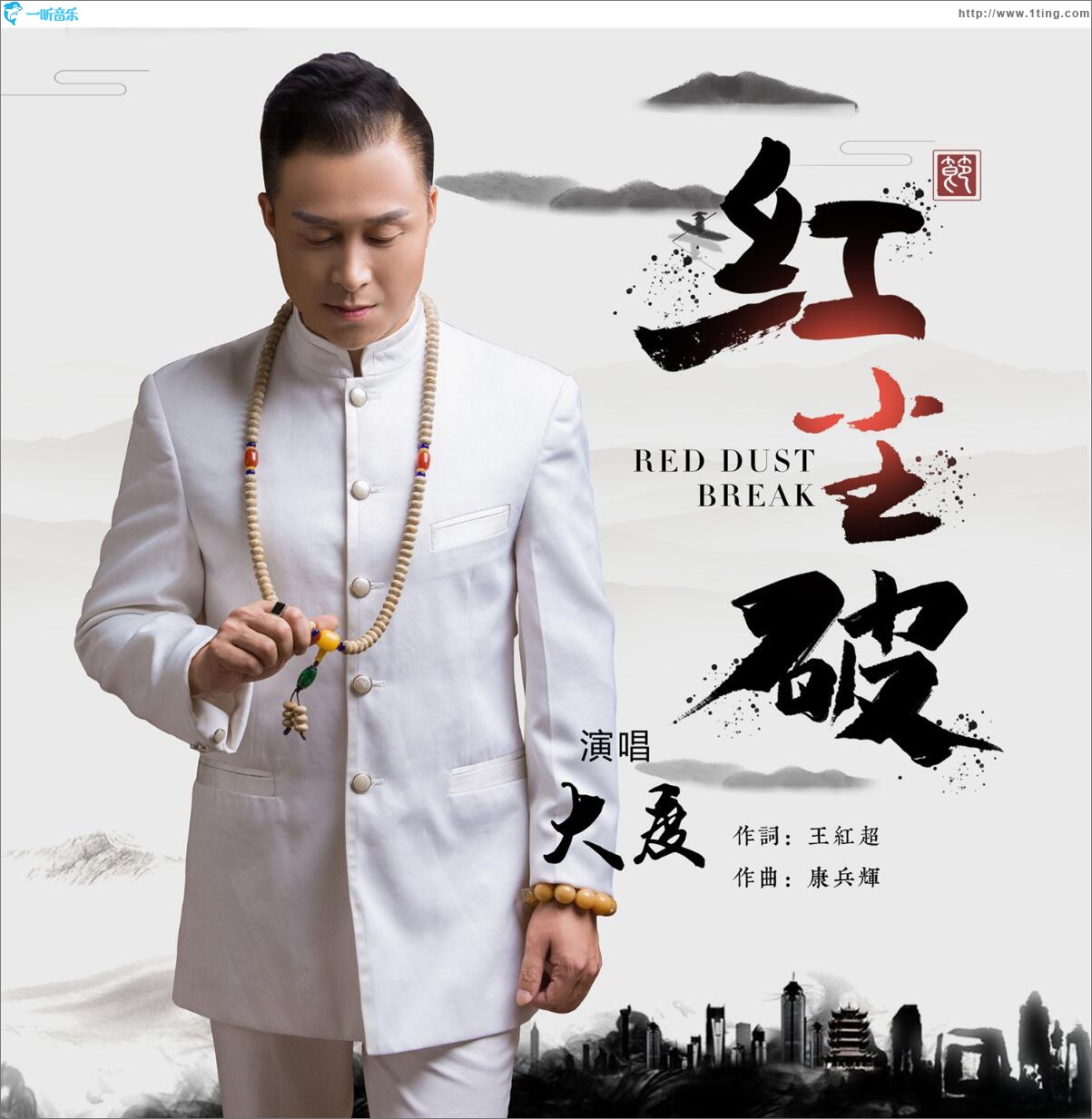 红尘破 (单曲)